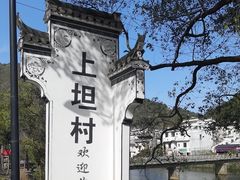 -上坦村