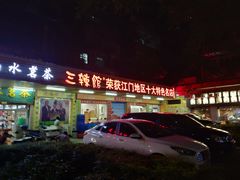 门面-三辣馆