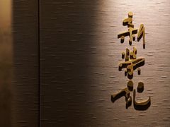 -新荣记(南京西路店)