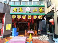 -老滇山寨•云南特色菜•地方菜•民族风情歌舞表演(金碧店)