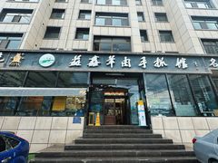 -清真·益鑫羊肉手抓馆(花园北街店)