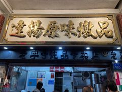 门面-達揚原味燉品(文明路店)