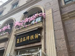 -芦庄子桂顺斋(和平路总店)