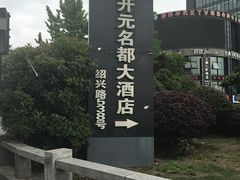 -浙江三立开元名都大酒店