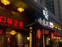 门面-小龙坎火锅(润塘店)