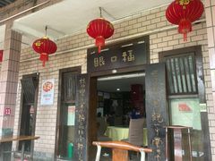 -林中乐辣子鸡(歌乐山总店)