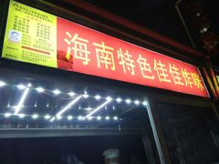 -海大南门夜市(海富街店)