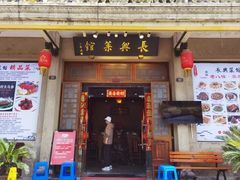 门头-长兴菜馆(高桥店)