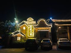 -五邑人家(江门店)