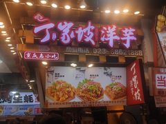 -丁家坡洋芋·观音桥好吃街A区(全国总店)