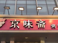 -京味斋·烤鸭·北京菜(安贞店)