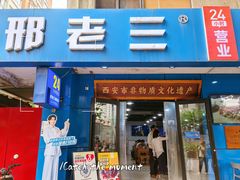 -邢老三肉丸糊辣汤·非遗美食(西安总店)