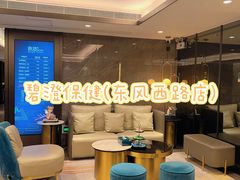 -碧澄保健(东风西路店)