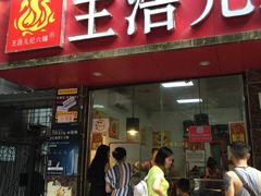 门面-王浩儿纪六孃甜皮鸭(乐山总店)