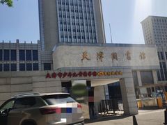 -天津图书馆(复康路馆)