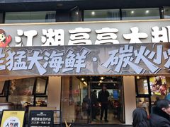 -江湖亮亮大排档(武汉总店)
