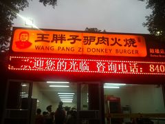 门面-王胖子驴肉火烧(鼓楼店)