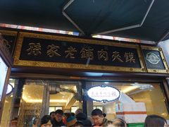 -毅祥斋老孙家泡馍(北院门鼓楼店)