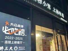 -馋三尺蟹粉小笼(人民广场店)