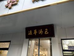 -法华汤包馆(法华镇路店)
