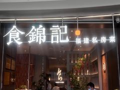 -食锦记·福建私房菜(浦西万达店)