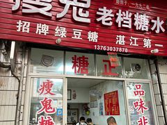 -瘦鬼老档糖水铺
