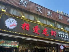 -指爱龙虾(金杨路总店)