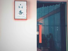 -山杏yama-katsu·吉列炸物