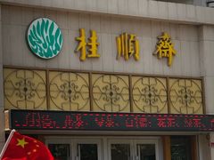 -小宝栗子(西安道店)