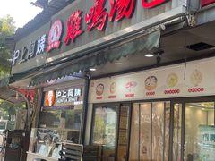 -鸡鸣汤包(广东路店)
