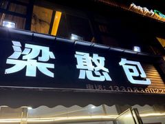 -梁憨包(南岸回龙湾店)