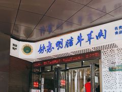 -清真铁志明腊牛羊肉