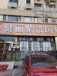 -天津健丽·去眼袋医疗美容机构