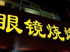 门面-胜泽眼镜烧烤(云霄路直营店)