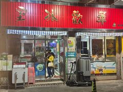 -華歡冰室-WahFoon(吉大店)