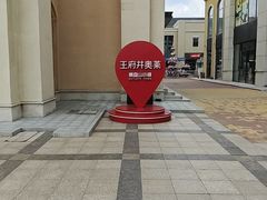 -王府井奥莱棋盘山小镇