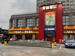 -聚味瞿记·龙虾堂(天元店)