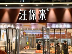 -汪保来(杭州滨江宝龙城店)