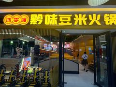 -四季喧黔味豆米火锅(万达广场店)