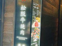 -松阪牛焼肉M(法善寺横丁店)