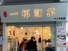 门面-一杯潮茶·专注潮汕茶饮(十二中创始店)