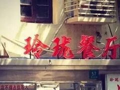 门面-玲珑餐厅(陕西南路店)
