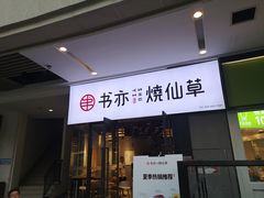 门面-书亦烧仙草(龙湖金楠天街店)