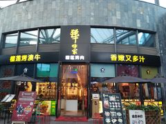 门面-犟牛家·榴莲烤肉(五棵松店)