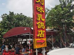 -光明刘冰乳鸽店(光明法政北路店)