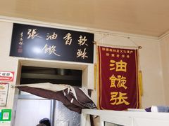 门面-油旋张(大观园店)