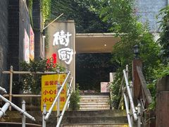 -树厨贵州菜(大十字店)