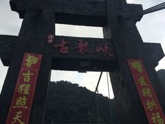 -古龙峡云天玻霸