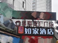 -如家酒店(成都春熙路步行街店)