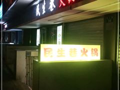 门面-仪表厂火锅(总店)